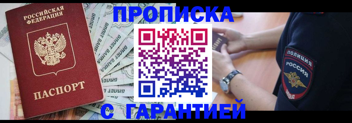 прописка для работы в Черноголовке